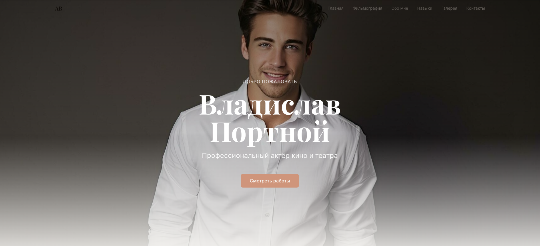 Актер/Актриса